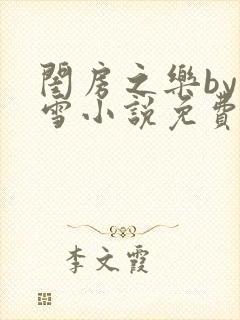 闺房之乐by里雪小说免费阅读