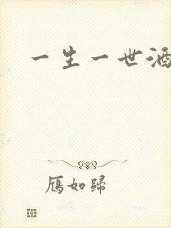 一生一世酒色网封面