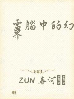 电脑中的幻想世界