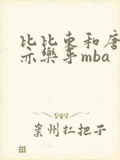 比比东和唐三不亦乐乎mba