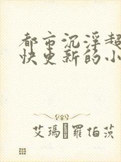 都市沉浮超前超快更新的小说封面