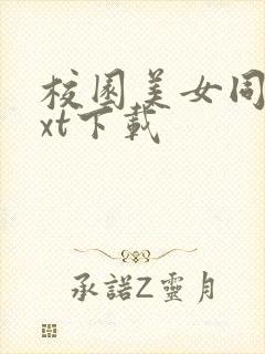 校园美女同居txt下载