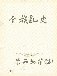 全族乱史