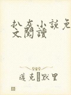 扒灰小说免费全文阅读