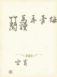 竹马弄青梅全文阅读