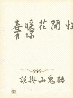 春暖花开 性8有你