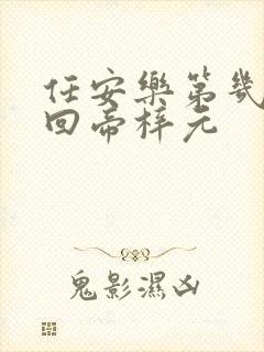 任安乐第几集变回帝梓元封面