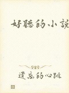 好听的小说名字