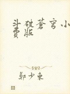 斗破苍穹小说免费版封面
