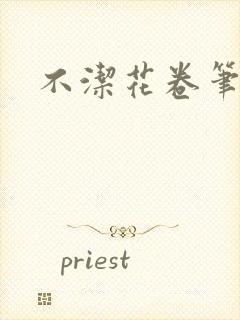 不洁花卷笔趣阁