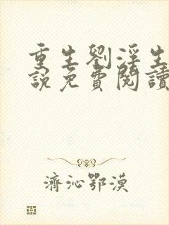 重生刘浮生的小说免费阅读全文