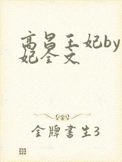 高昌王妃by黛妃全文