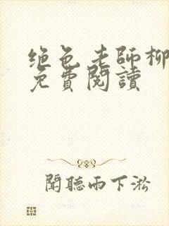 绝色老师柳依依免费阅读