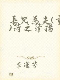 长兄为夫(重生)荷之清扬