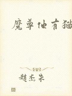 魔尊他有猫了