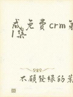 成免费crm第1集