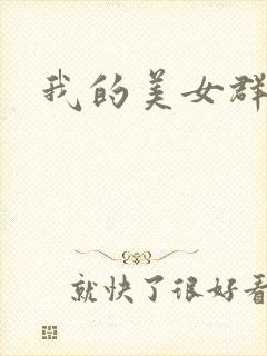 我的美女群芳