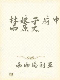 林娘子府中逢甘雨原文