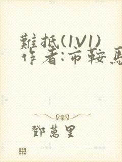 难抵(1V1)作者:市鞍马