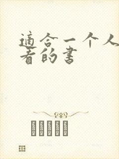 适合一个人偷偷看的书