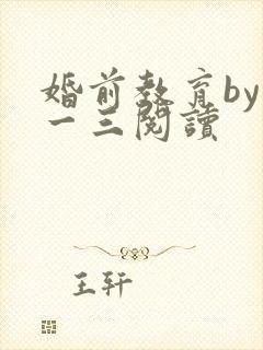 婚前教育by鱼一三阅读