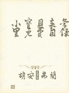 小宝贝来爹地怀里免费目录