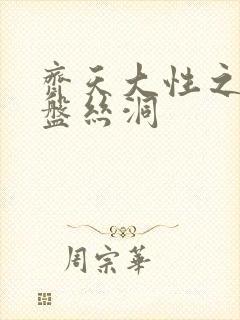 齐天大性之大破盘丝洞封面