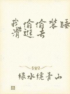 我偷偷装睡让公滑进去