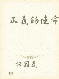 正义的使命最新
