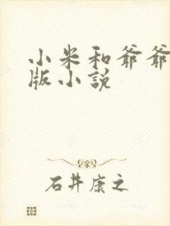 小米和爷爷完整版小说