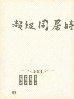 超级同居时代