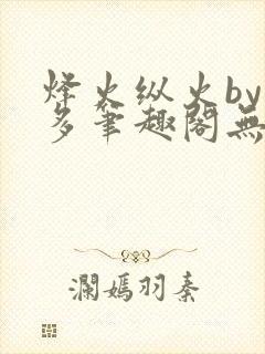 烽火纵火by夏多笔趣阁无弹窗封面