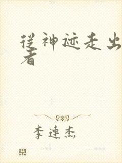 从神迹走出的强者封面