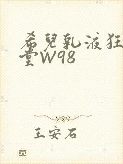 希儿乳液狂飙天堂W98