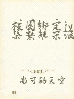 校园绑定jy收集系统宋涵全文免费封面