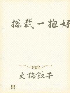 总裁一抱好欢喜