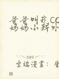 爸爸叫我COD妈妈小新外婆