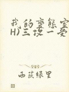 我的变态室友(H)三攻一受