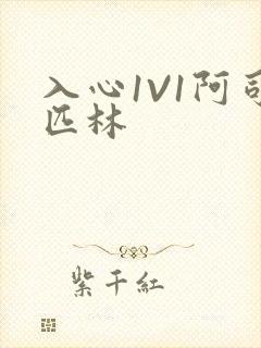 入心1V1阿司匹林封面
