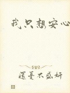 我只想安心修仙封面