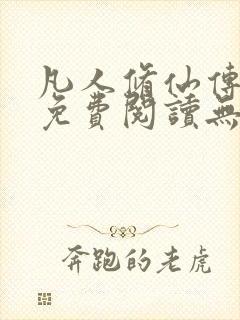 凡人修仙传全文免费阅读无弹窗