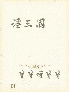 淫三国封面