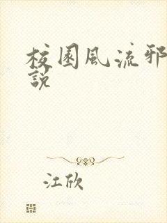 校园风流邪神小说封面