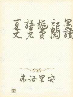 夏语栀祁墨寒全文免费阅读笔趣阁