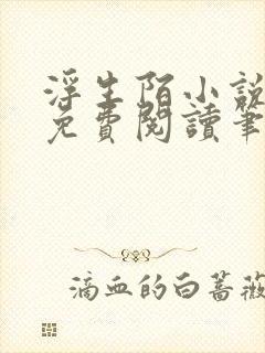 浮生陌小说全文免费阅读笔趣阁