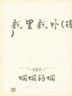 戏里戏外(现场)封面