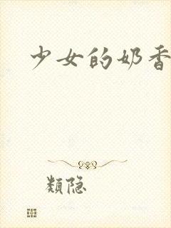 少女的奶香