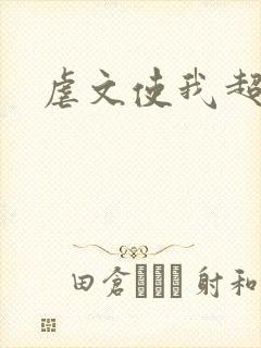 虐文使我超强
