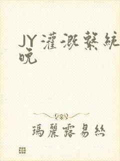 JY灌溉系统迟晚