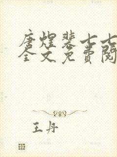 唐煜裴七七小说全文免费阅读封面